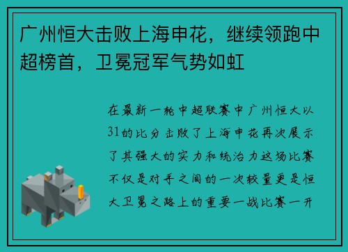 广州恒大击败上海申花，继续领跑中超榜首，卫冕冠军气势如虹