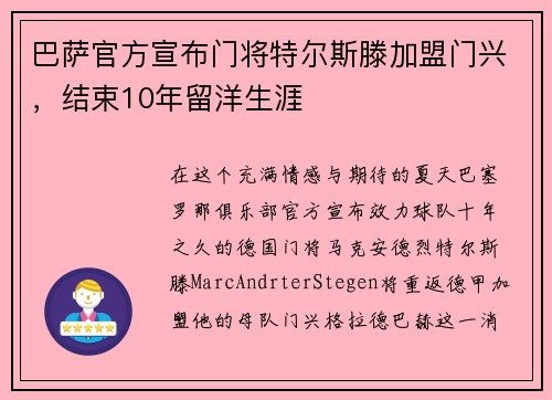 巴萨官方宣布门将特尔斯滕加盟门兴，结束10年留洋生涯