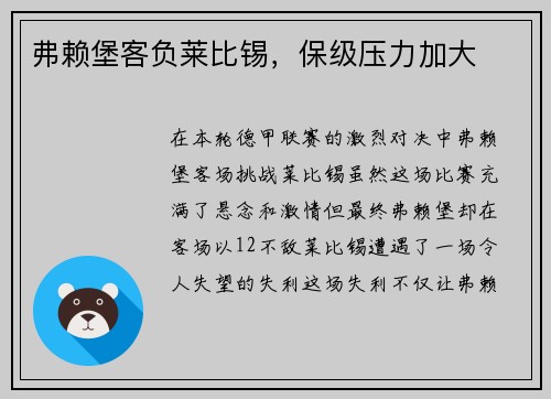 弗赖堡客负莱比锡，保级压力加大