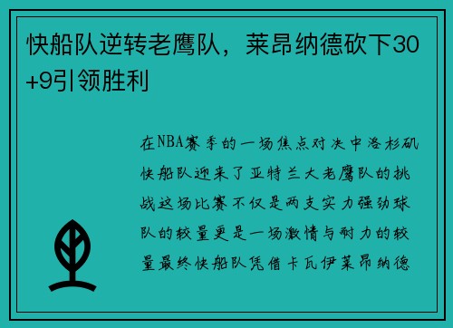 快船队逆转老鹰队，莱昂纳德砍下30+9引领胜利