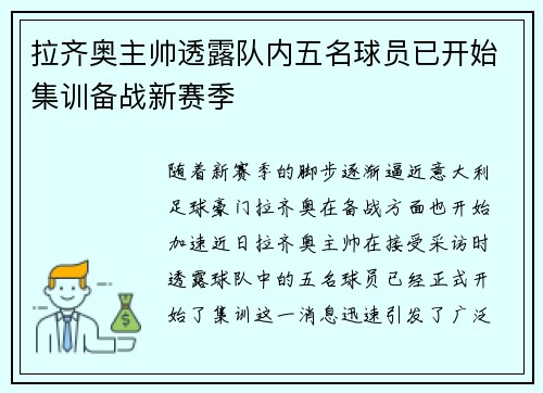 拉齐奥主帅透露队内五名球员已开始集训备战新赛季