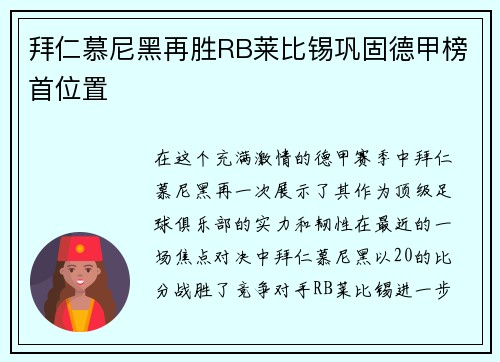 拜仁慕尼黑再胜RB莱比锡巩固德甲榜首位置