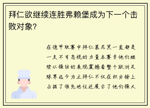 拜仁欲继续连胜弗赖堡成为下一个击败对象？