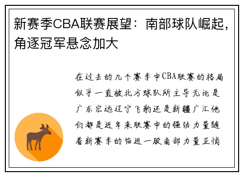 新赛季CBA联赛展望：南部球队崛起，角逐冠军悬念加大