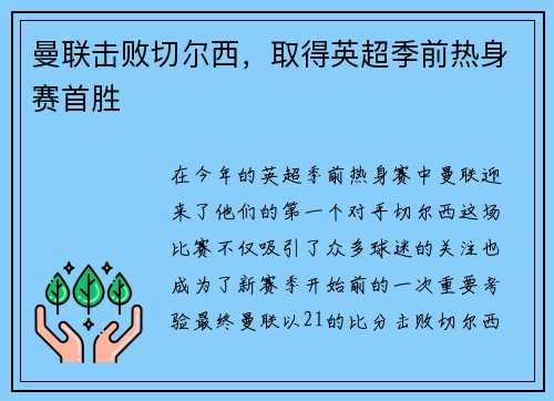 曼联击败切尔西，取得英超季前热身赛首胜