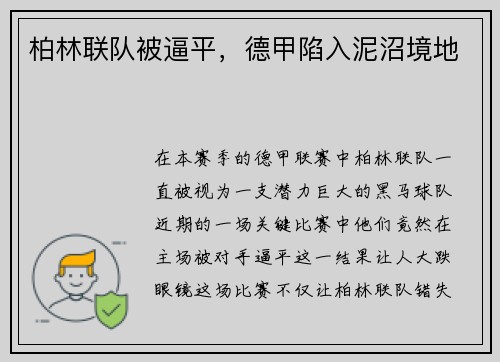 柏林联队被逼平，德甲陷入泥沼境地