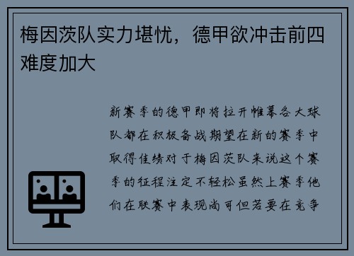 梅因茨队实力堪忧，德甲欲冲击前四难度加大