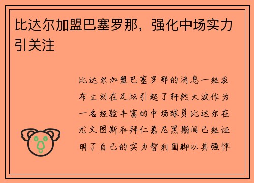 比达尔加盟巴塞罗那，强化中场实力引关注