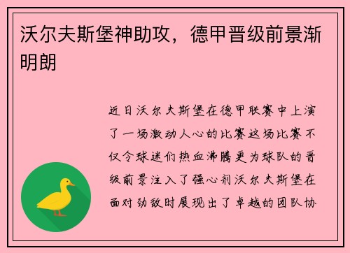 沃尔夫斯堡神助攻，德甲晋级前景渐明朗