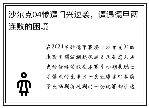 沙尔克04惨遭门兴逆袭，遭遇德甲两连败的困境