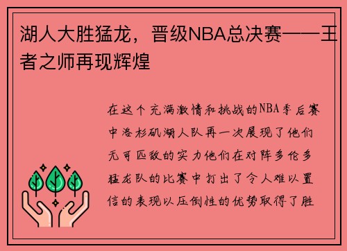 湖人大胜猛龙，晋级NBA总决赛——王者之师再现辉煌