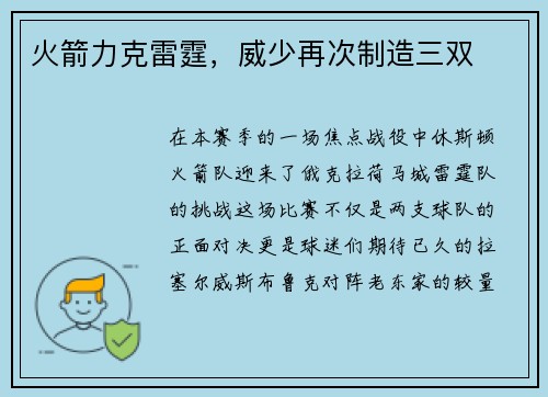 火箭力克雷霆，威少再次制造三双