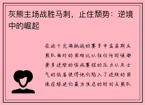 灰熊主场战胜马刺，止住颓势：逆境中的崛起