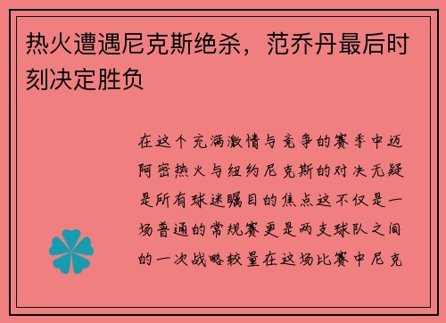 热火遭遇尼克斯绝杀，范乔丹最后时刻决定胜负