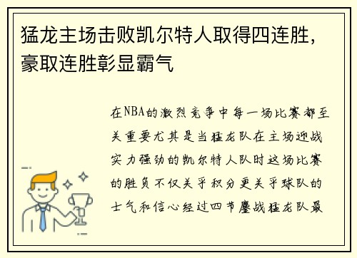 猛龙主场击败凯尔特人取得四连胜，豪取连胜彰显霸气