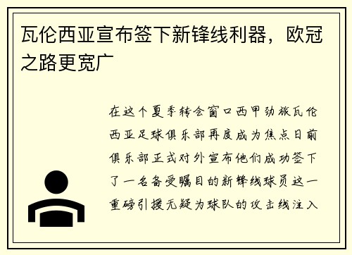 瓦伦西亚宣布签下新锋线利器，欧冠之路更宽广