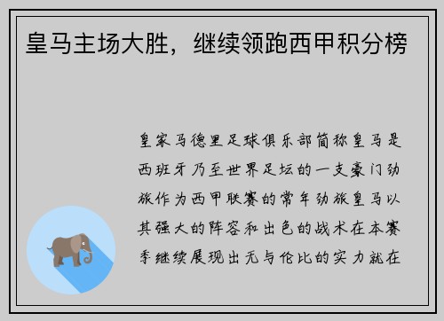 皇马主场大胜，继续领跑西甲积分榜
