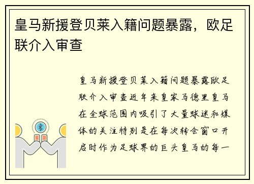 皇马新援登贝莱入籍问题暴露，欧足联介入审查