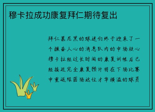 穆卡拉成功康复拜仁期待复出