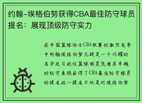 约翰-埃格伯努获得CBA最佳防守球员提名：展现顶级防守实力