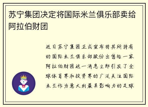 苏宁集团决定将国际米兰俱乐部卖给阿拉伯财团
