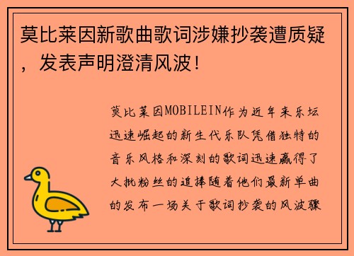 莫比莱因新歌曲歌词涉嫌抄袭遭质疑，发表声明澄清风波！