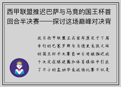 西甲联盟推迟巴萨与马竞的国王杯首回合半决赛——探讨这场巅峰对决背后的故事