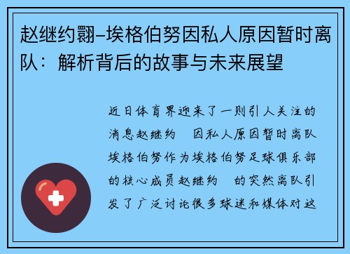 赵继约翾-埃格伯努因私人原因暂时离队：解析背后的故事与未来展望