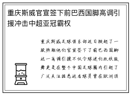 重庆斯威官宣签下前巴西国脚高调引援冲击中超亚冠霸权