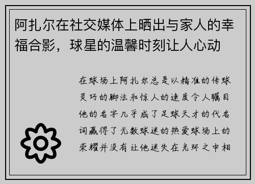 阿扎尔在社交媒体上晒出与家人的幸福合影，球星的温馨时刻让人心动