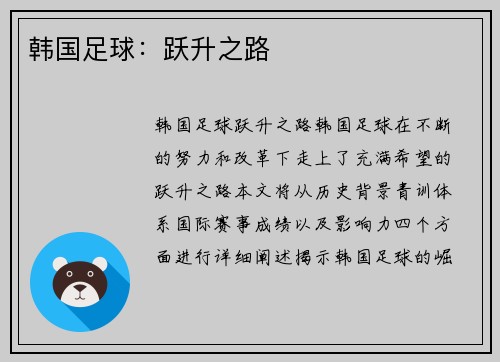 韩国足球：跃升之路