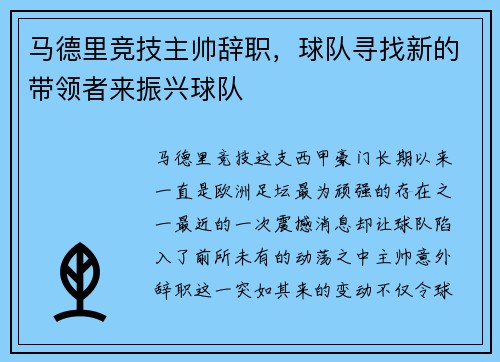 马德里竞技主帅辞职，球队寻找新的带领者来振兴球队