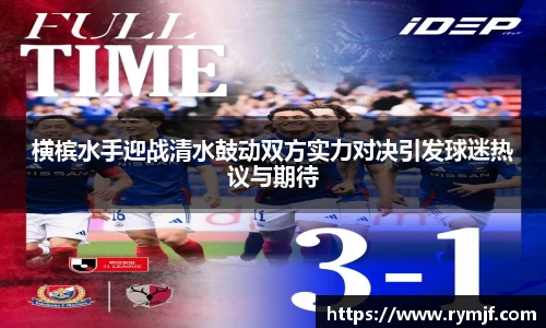 横槟水手迎战清水鼓动双方实力对决引发球迷热议与期待
