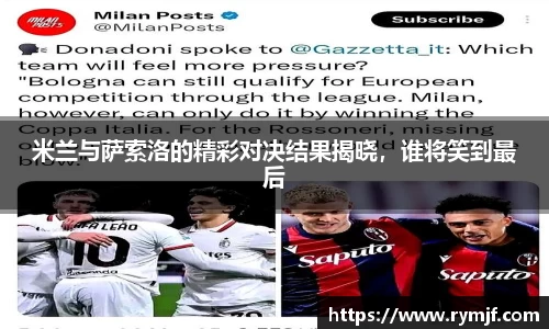 米兰与萨索洛的精彩对决结果揭晓，谁将笑到最后