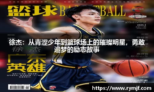 徐杰：从青涩少年到篮球场上的璀璨明星，勇敢追梦的励志故事